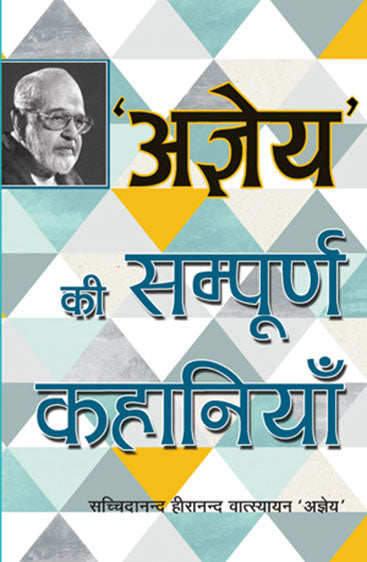 Agyeya Ki Sampurna Kahaniyaan (अज्ञेय की संपूर्ण कहानियां)