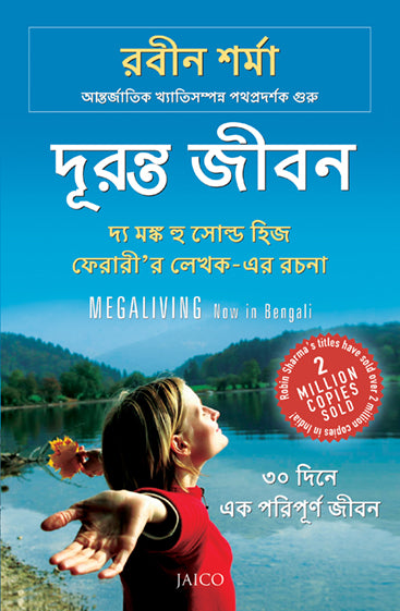 Megaliving: 30 Days to a Perfect Life (Bengali)