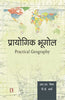 PRAYOGIK BHOOGOL – PRACTICAL GEOGRAPHY (Hindi) thumbnail 1