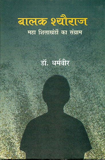 Balak Sheoraj : Maha Shilakhandon Ka Sangram (बालक श्यौराज : महा शिलाखंडों का संग्राम )
