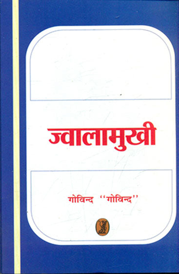 Jwalamukhi  (ज्वालामुखी)