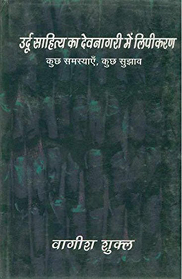 Urdu Sahitya Ka Devnagri Mein Lipikaran : Kuch Samasyaein, Kuch Sujhav (उर्दू साहित्य का देवनागरी में लिपीकरण : कुछ समस्याएँ, कुछ सुझाव)