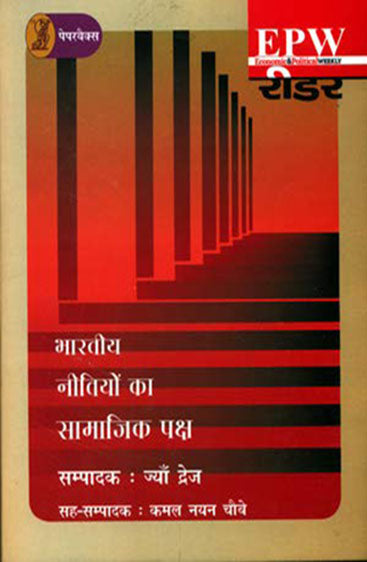 Bharatiya Neetiyon Ka Samajik Paksh (भारतीय नीतियों का सामाजिक पक्ष )