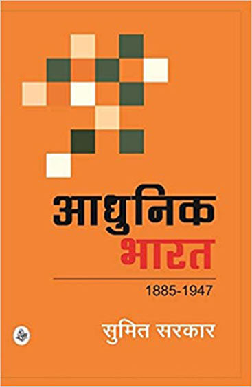 Aadhunik Bharat (1885-1947)