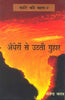 Kante Ki Baat - 7  Andheron Se Uthati Guhaar  (कांटे की बात 7 अँधेरों से उठती गुहार) thumbnail 1