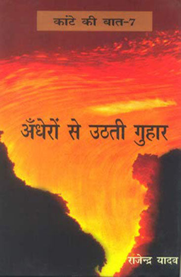 Kante Ki Baat - 7  Andheron Se Uthati Guhaar  (कांटे की बात 7 अँधेरों से उठती गुहार)