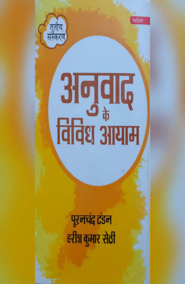 Anuvad Ke Vividh Aayam   अनुवाद के विविध आयाम