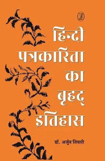 Hindi Patrakarita Ka Brahad Itihas (हिन्दी पत्रकारिता का बृहद् इतिहास)