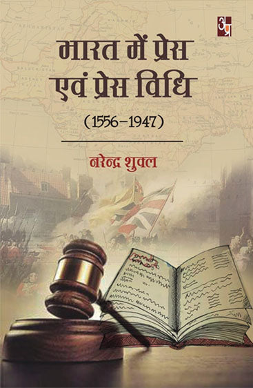 Bharat mein press evam press vidhi (1556-1947)  भारत में प्रेस एवं प्रेस विधि (1556-1947)