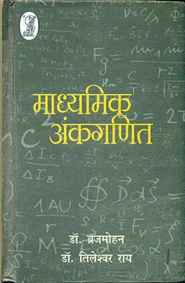 Madhyamik Ankganit  (माध्यमिक अंकगणित )