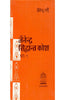 Jainendra Siddhanta Kosa (Vol.1) (जैनेन्द्र सिद्धान्त कोश (भाग-1)) thumbnail 1