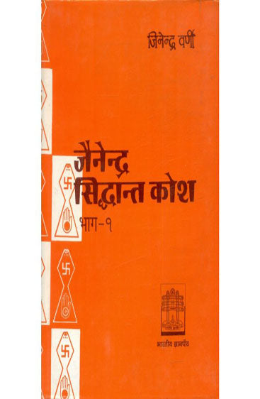 Jainendra Siddhanta Kosa (Vol.1) (जैनेन्द्र सिद्धान्त कोश (भाग-1))