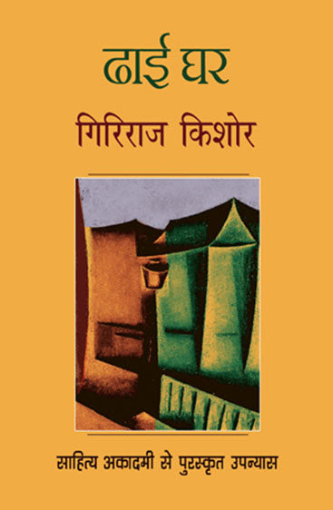 Dhai Ghar (ढ़ाई घर)