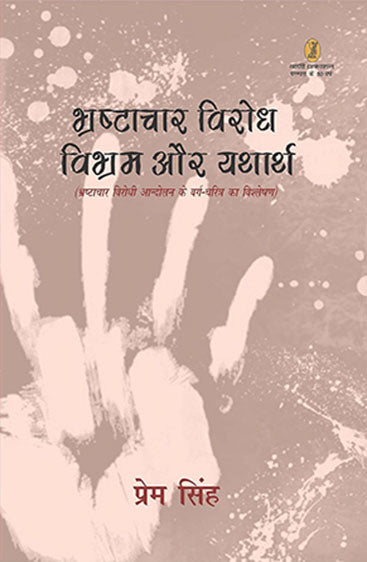 Bhrashtachar Virodh Vibhram Aur Yatharth (भ्रष्टाचार विरोध : विभ्रम और यथार्थ)