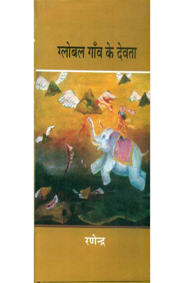 Global Gaon Ke Devta (ग्लोबल गाँव के देवता )