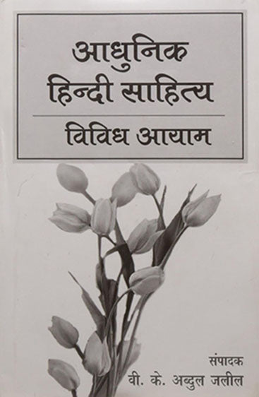 Adhunik Hindi Sahitya Vividhayaam  (आधुनिक हिन्दी साहित्य विविध आयाम)