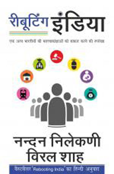 Rebooting India - Ek Arab Bhartiyon Ki Mahatvakankshaon Ko Saakaar Karne Ki Rooprekha (रीबूटिंग इंडिया - एक अरब भारतीयों की महत्वाकांक्षाओं को साकार करने की रूपरेखा)