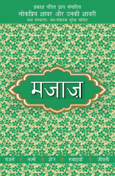 Lokpriya Shayar Aur Unki Shayari - Majaaz (लोकप्रिय शायर और उनकी शायरी - माज़)