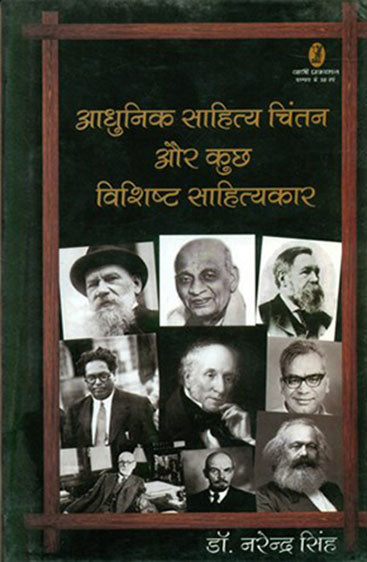 Adhunik Sahitya Chintan Aur Kuchh Vishit Sahityakar (आधुनिक साहित्य चिंतन और कुछ विशिष्ट साहित्यकार)