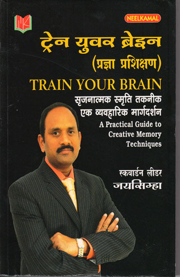 Train Your Brain
(A Practical Guide to Creative Memory Techniques)