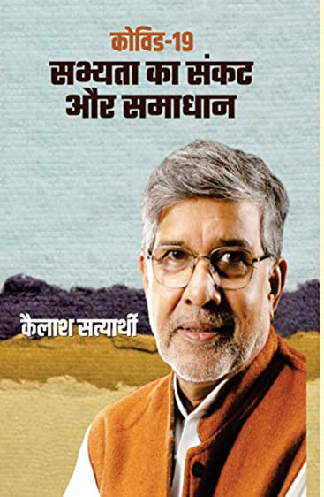 Covid-19 : Sabhyata Ka Sankat Aur Samadhan