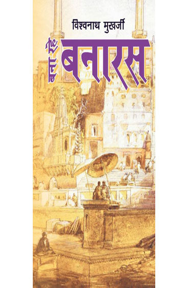 Bana Rahe Banaras  (बना रहे बनारस )