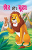 Chuha Aur Sher (4 color Book)  चूहा और शेर (4 कलर) thumbnail 1