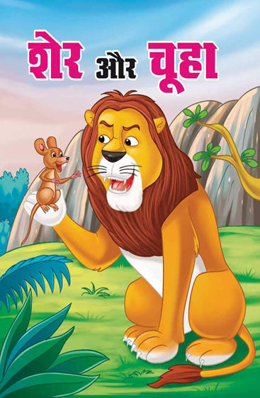 Chuha Aur Sher (4 color Book)  चूहा और शेर (4 कलर)