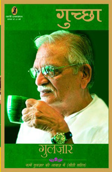 Guchchha Gulzar (Box) (गुच्छा गुलज़ार (बॉक्स))