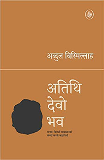 Atithi Devo Bhav