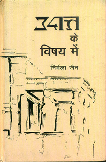 Udatt Ke Vishya Mein (उदत्त के विषय में)