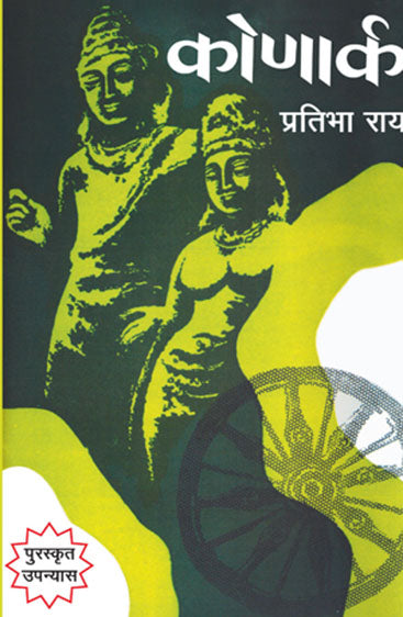 Konark (कोणार्क)