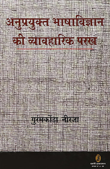 Anuprayukta Bhashavigyan Ki Vyavaharik Parakh (अनुप्रयुक्त भाषाविज्ञान  की व्यावहारिक परख़ )