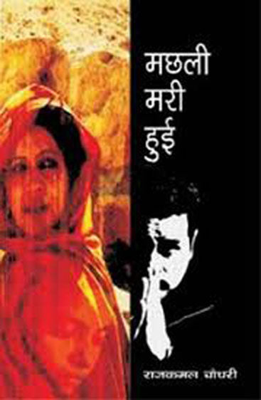 Machhali Mari Hui : Stri Samlaingita Ko Rekhankit Karta Upanyas