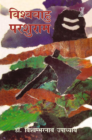Vishwabahu Parashuram (विश्वबाहु परशुराम)