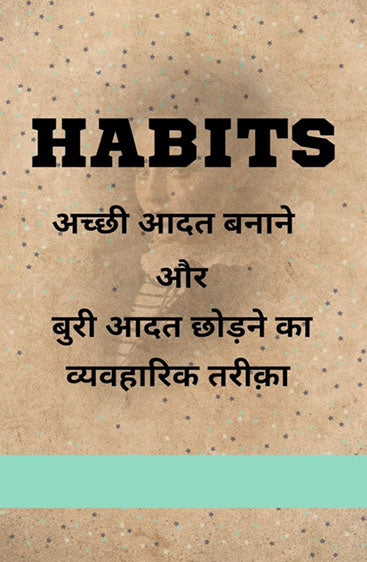 Achhi Aadate  अच्छी आदतें