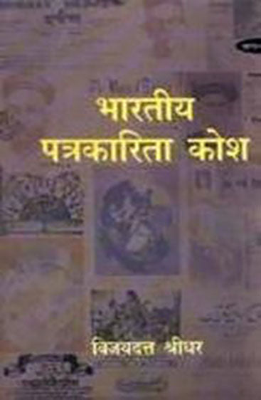 Bharatiya Patrakarita Kosh (2 Volume Set 1901-1947) (भारतीय पत्रकारिता कोश (2 खण्ड सेट 1901-1947))