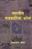 Bharatiya Patrakarita Kosh (2 Volume Set 1901-1947) (भारतीय पत्रकारिता कोश (2 खण्ड सेट 1901-1947)) thumbnail 1