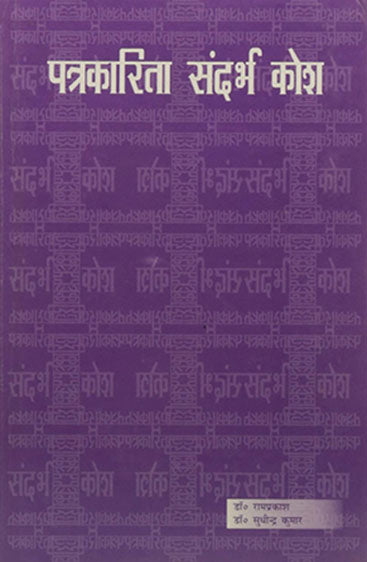 Patrakarita Sandarbh Kosh (पत्रकारिता सन्दर्भ कोश )