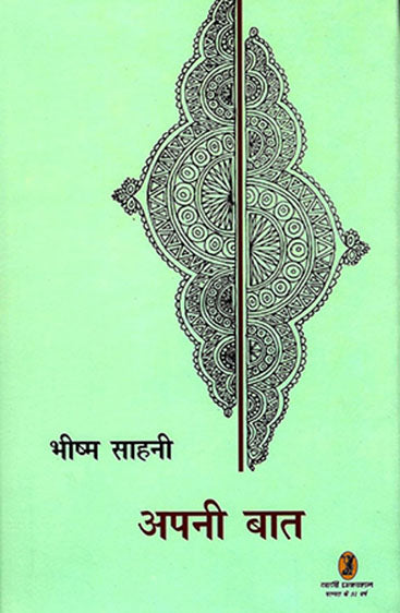 Apani Baat (अपनी बात)