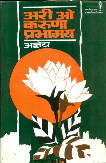 Ari O Karuna Prabhamaya (अरी ओ करुणा प्रभामय )