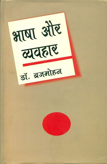 Bhasha Aur Vyavhar (भाषा और व्यवहार )
