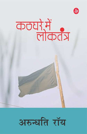 Kathghare Mein Loktantra