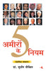 AMEERON KE 5 NIYAM thumbnail 1
