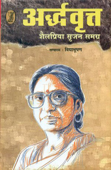Ardhvrit Shilapriya Srijan Samgra (अर्द्धवृत शैलप्रिया सृजन समग्र)