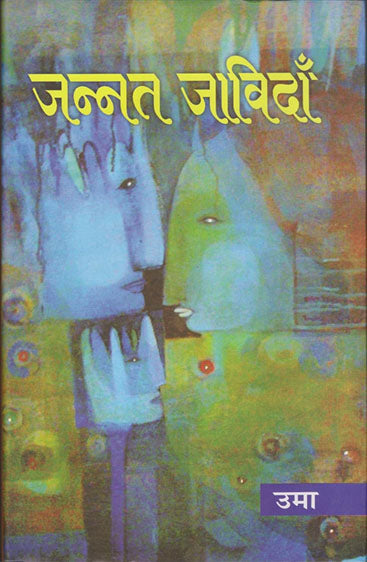 Jannat Javidan (जन्नत जाविदाँ)