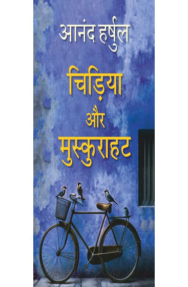 Chidiya Aur Muskurahat (चिड़िया और मुस्कुराहट )