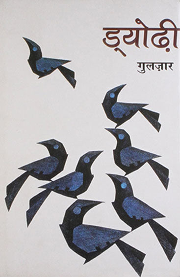 Dyodhi (ड्योढ़ी)