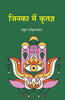 जिनका मैं कृतज्ञ (Jinka Main Kritagy) thumbnail 1