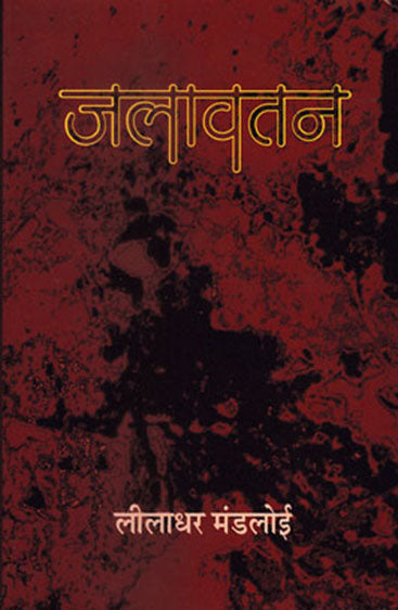 Jalawatan  (जलावतन )